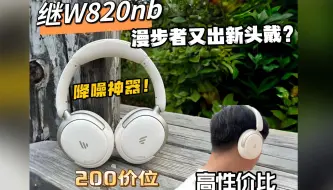 继w820nb后，漫步者又一款高性价比降噪头戴！