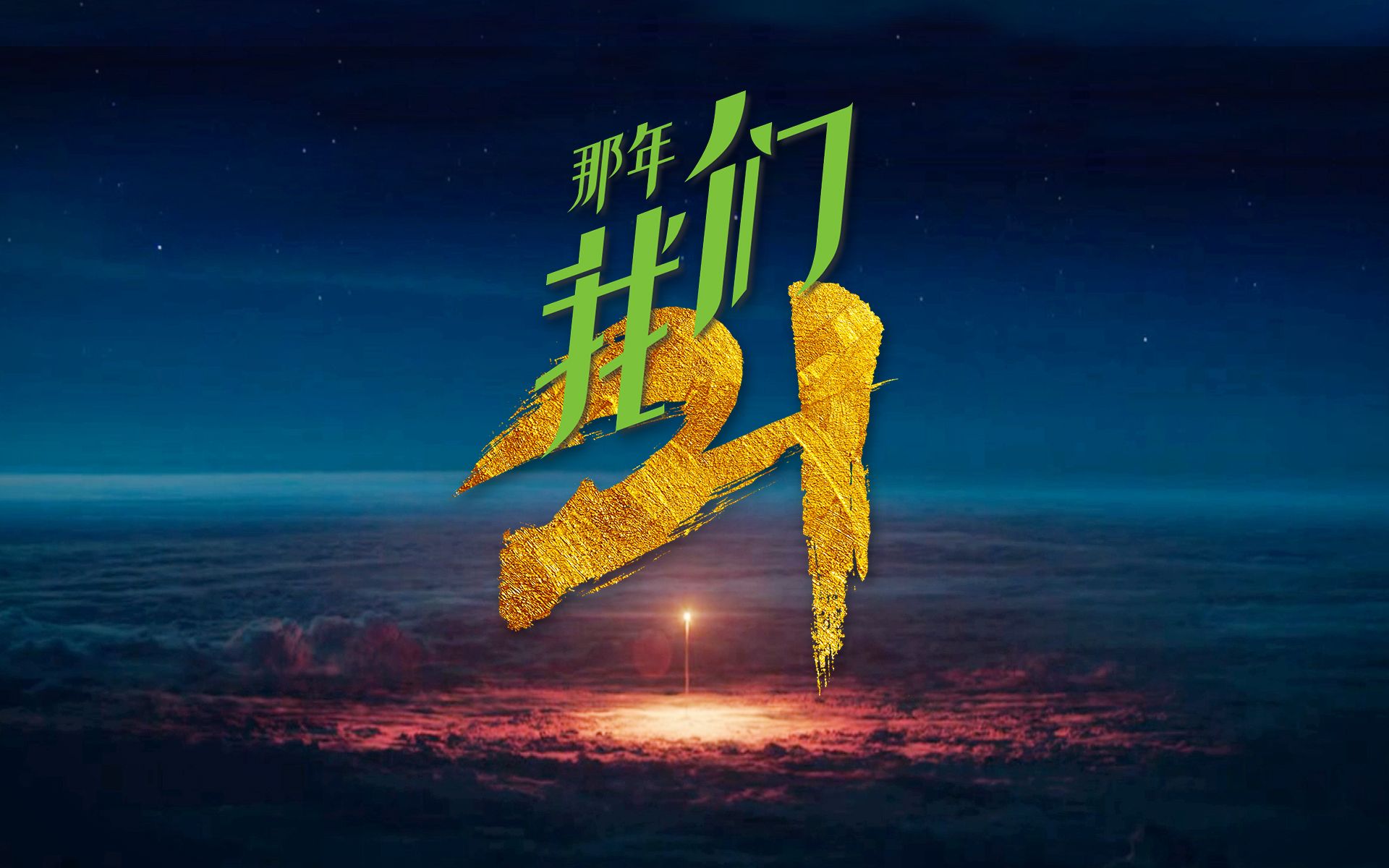 那年,我们21_哔哩哔哩 (゜-゜)つロ 干杯~-bilibili