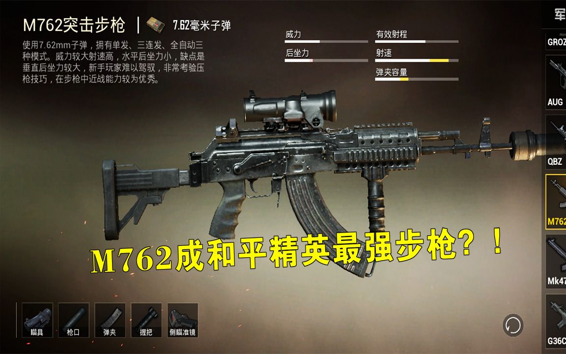 战神实验室01:m762成和平精英最强步枪?小羽为你揭开幕后真相!