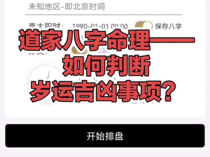 道家八字命理——如何判断岁运吉凶事项?哔哩哔哩bilibili