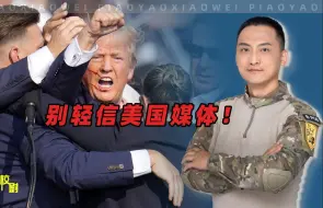 Download Video: 别轻信美国媒体，特朗普遇袭事件疑点重重