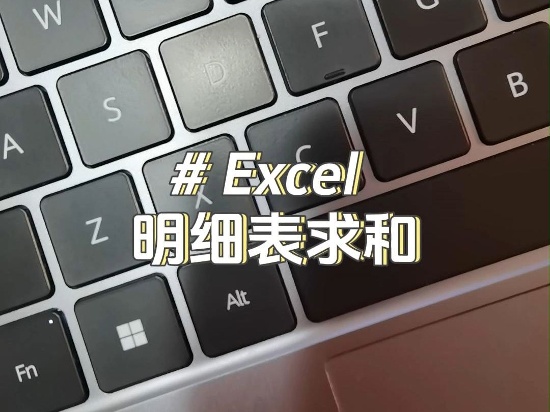 朋友们,在办公室最讨厌这种人~ 明细表求和不是一个个加的……!#excel哔哩哔哩bilibili