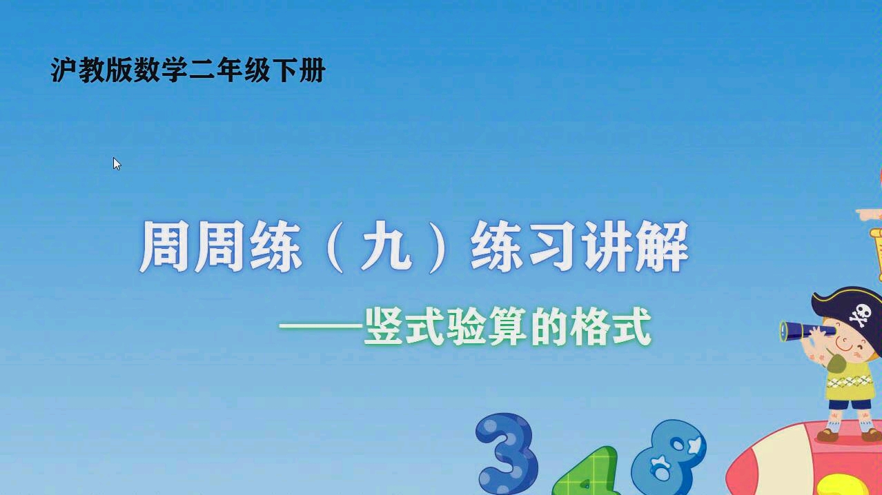 沪教版数学二年级下册习题讲解——竖式验算的格式和方法!哔哩哔哩bilibili