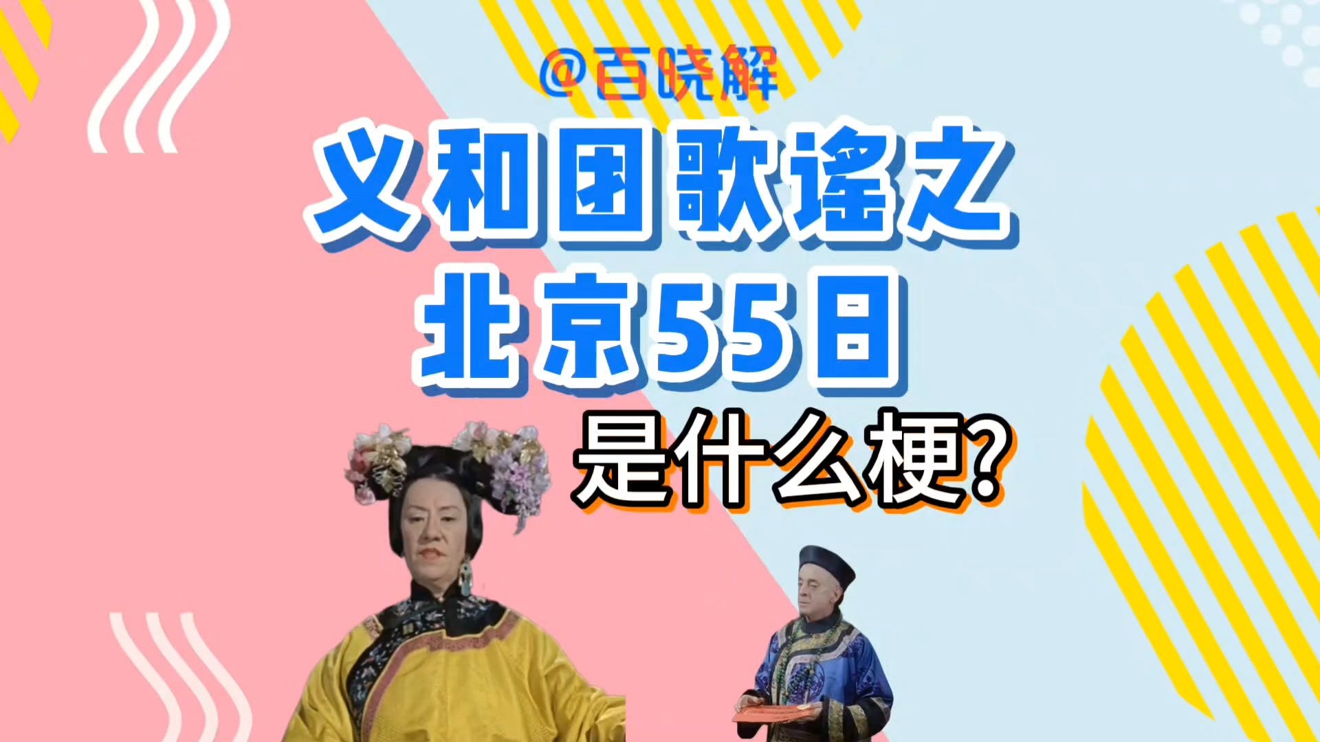 义和团歌谣之北京55日是什么梗?哔哩哔哩bilibili