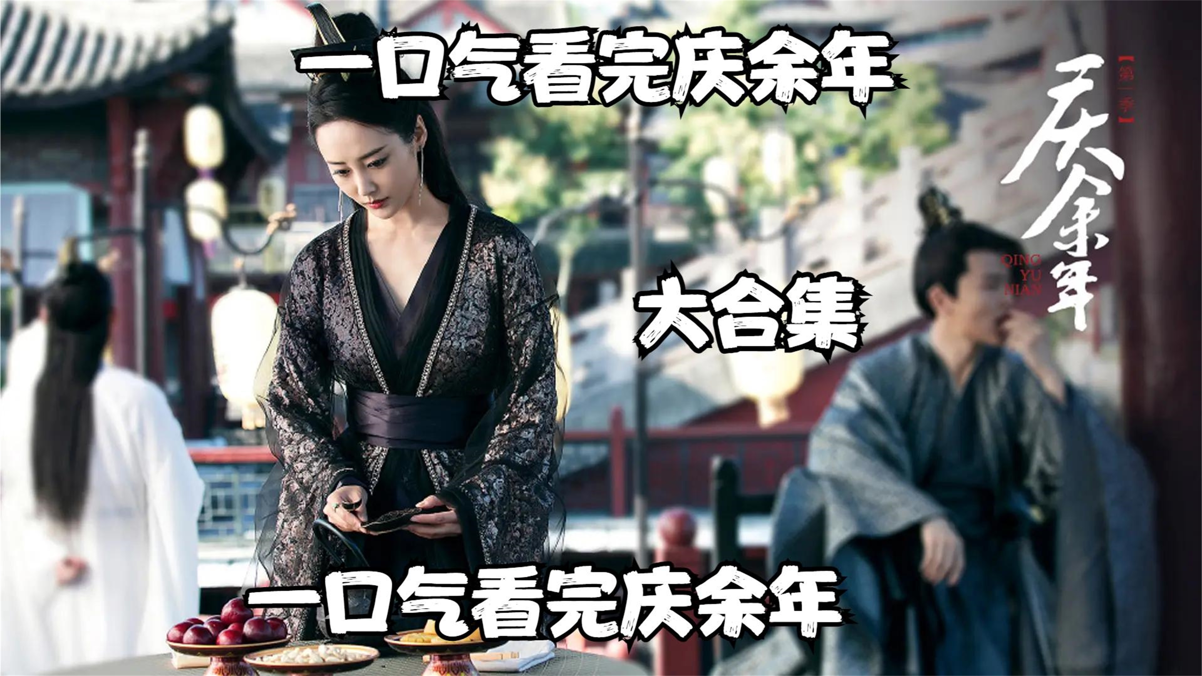 一口气全部看完：庆余年
