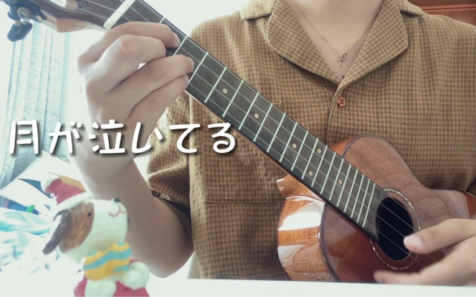 [图]月が泣いてる 月亮在哭泣/辻亚弥乃Ukulele cover