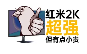 Download Video: 2K显示器新标杆：红米A27Q测试报告【用心点屏】