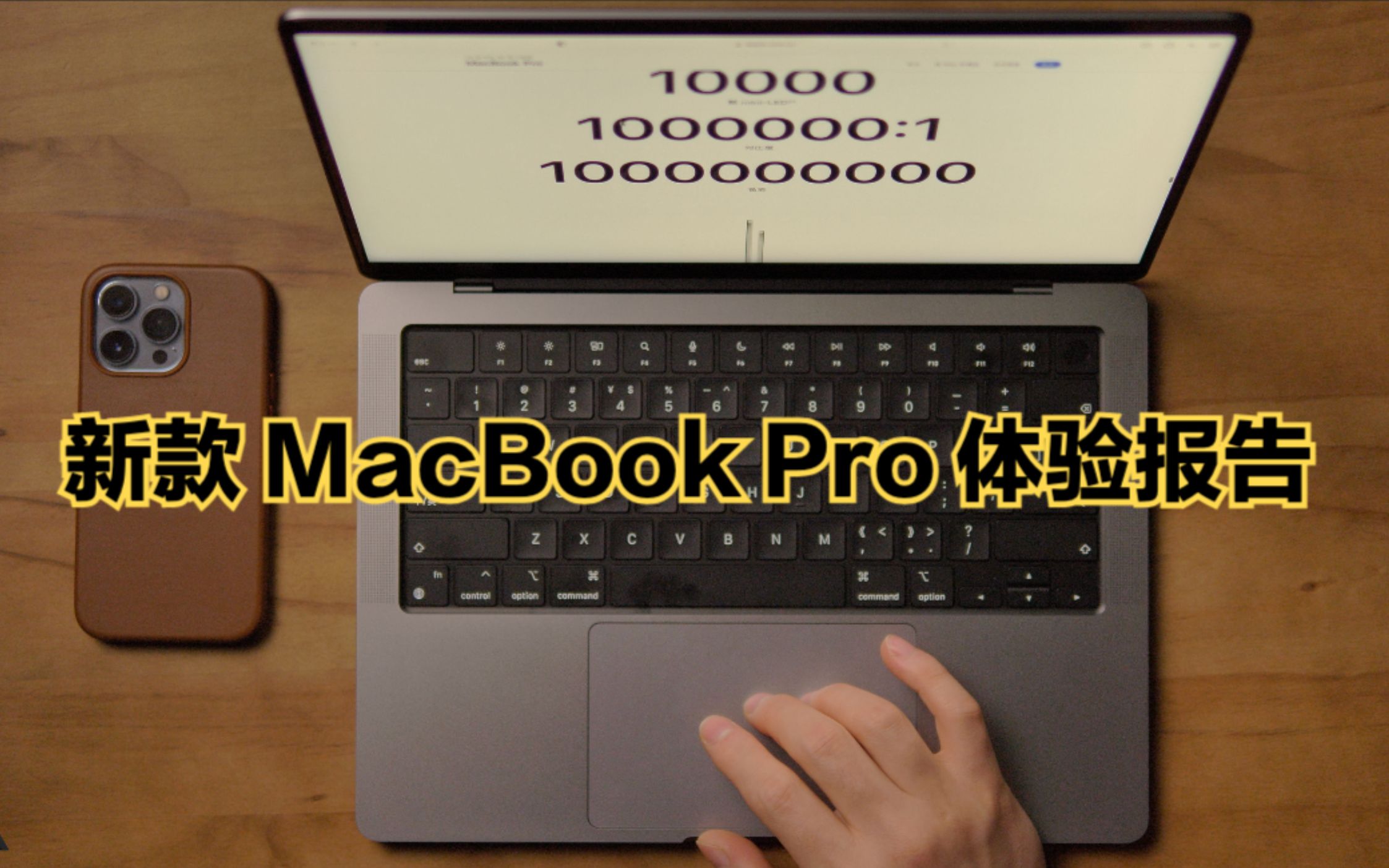 新款14寸MacBook Pro体验报告:14999元的丐版够用吗?哔哩哔哩bilibili