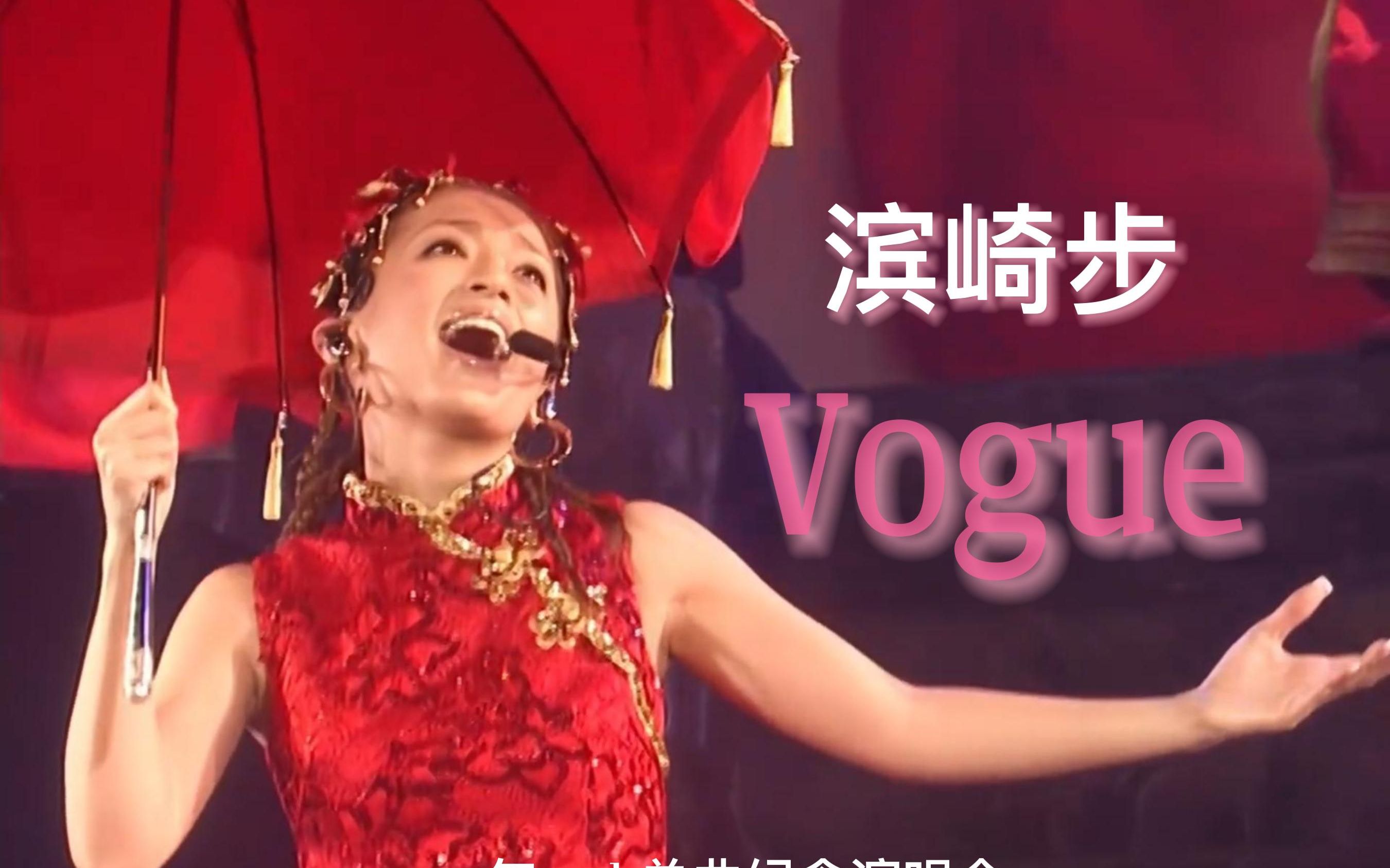 [图]滨崎步 vogue 2003 演唱会版本