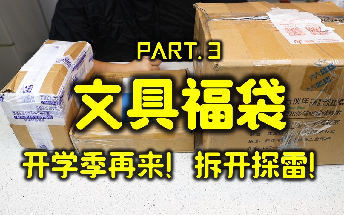 【福袋探雷】某宝销量排名靠前的新文具福袋!开学季全买回来,一次开个痛快!哔哩哔哩bilibili