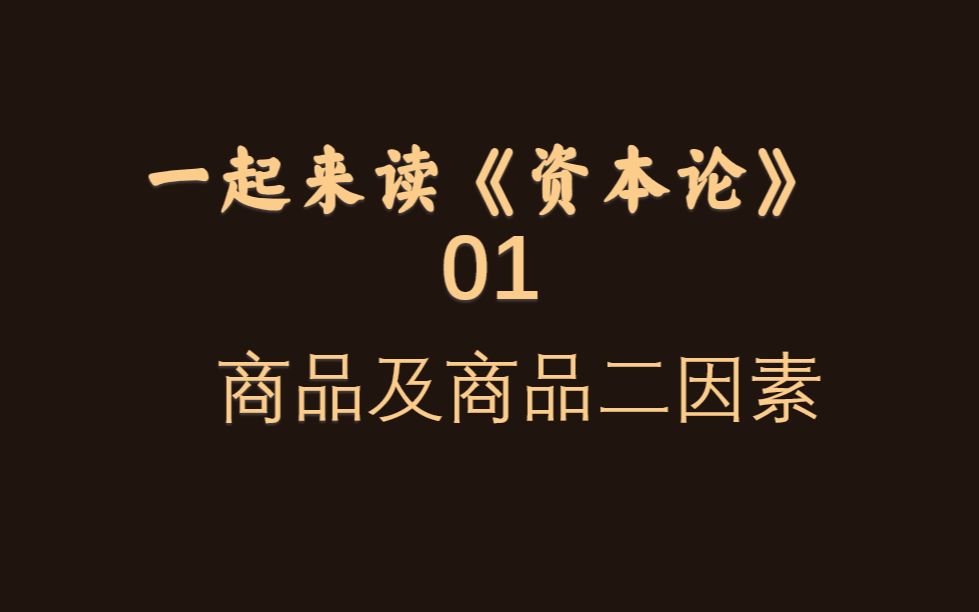 [图]走进《资本论》第一卷：01商品及商品二因素