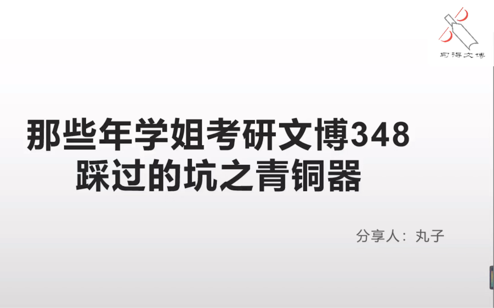 [图]【西大文博348·中国考古学十八讲】那些年学姐考研文博348踩过的坑之青铜器夏商周篇（2）