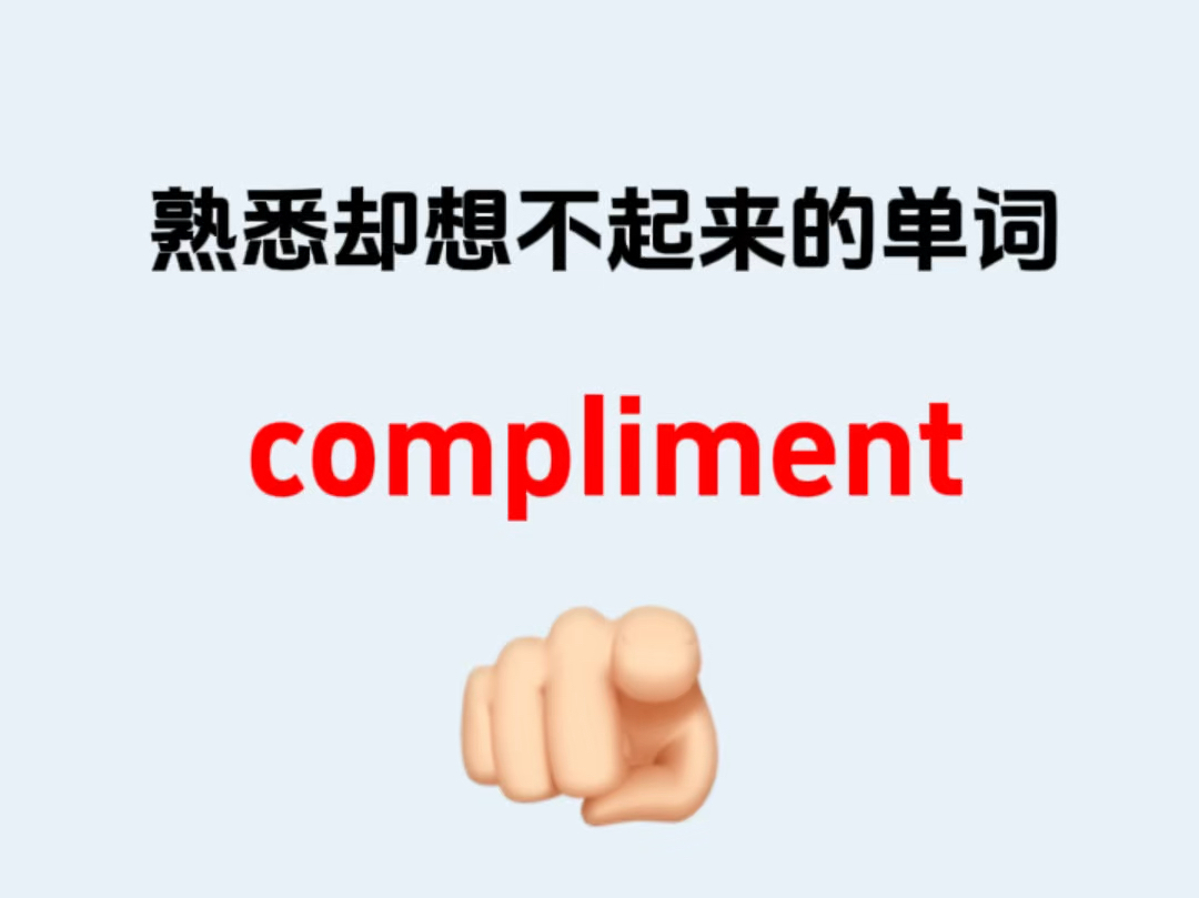 熟悉却想不起来的单词———compliment哔哩哔哩bilibili