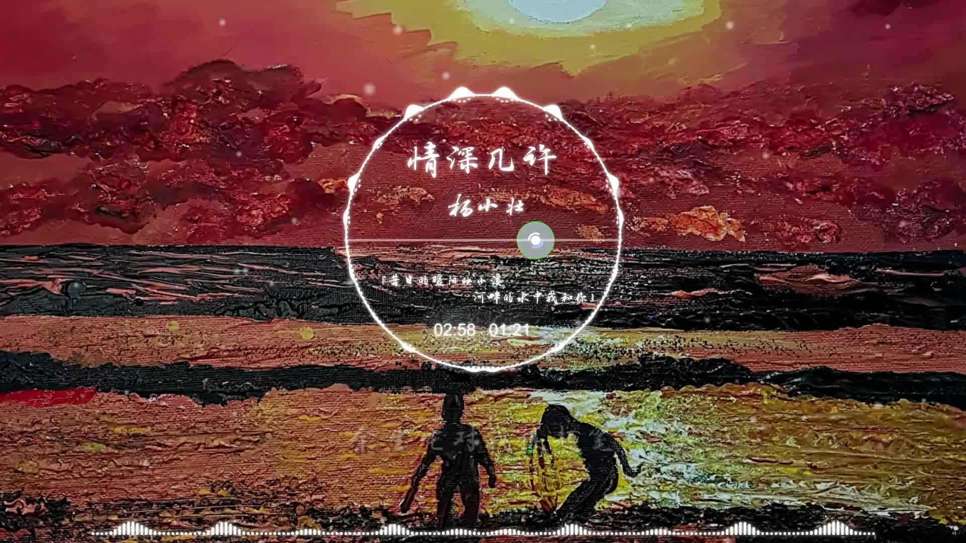 杨小壮 - 情深几许『昔日的暖阳映小溪 河畔的水中我和你』(动态歌词)