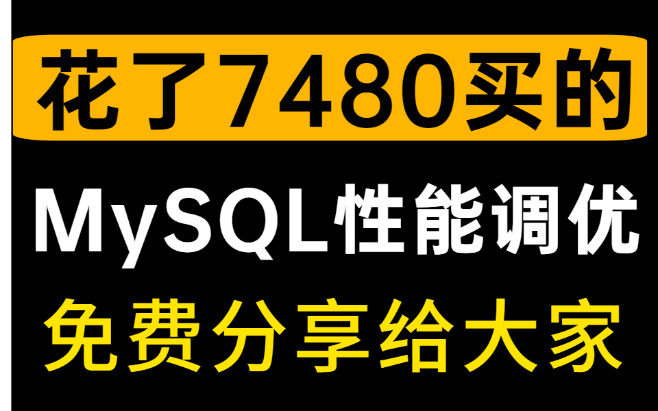 花了7480买的数据库性能优化与分库分表实战案例视频教程,现在免费分享给大家!哔哩哔哩bilibili