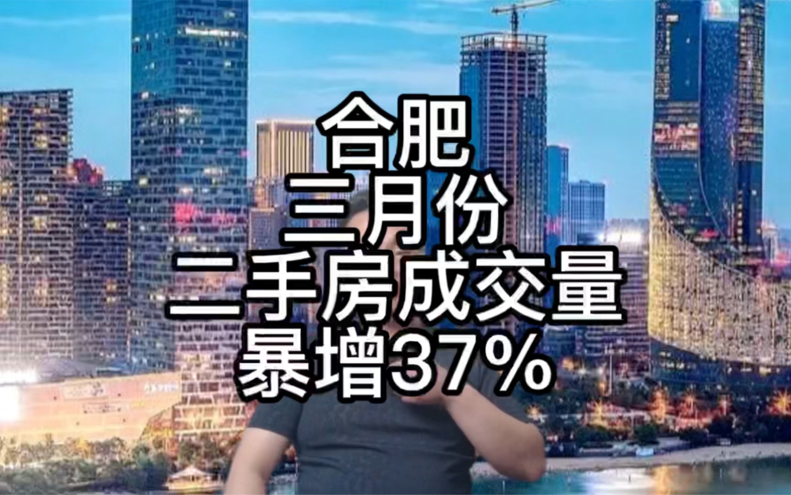 合肥二手房三月份成交量环比二月份增长37%,难道合肥房价又要暴涨?哔哩哔哩bilibili