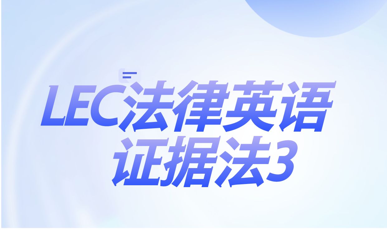 LEC法律英语证据法3哔哩哔哩bilibili