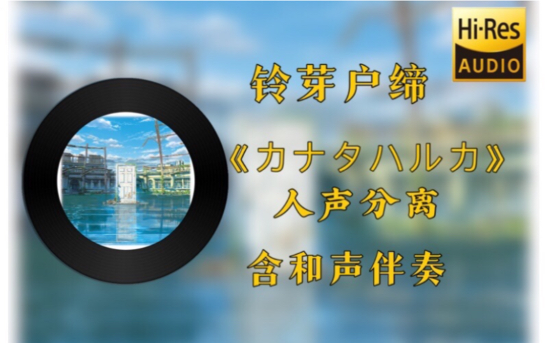 [图]【铃芽户缔】野田洋次郎《カナタハルカ》人声分离（3）