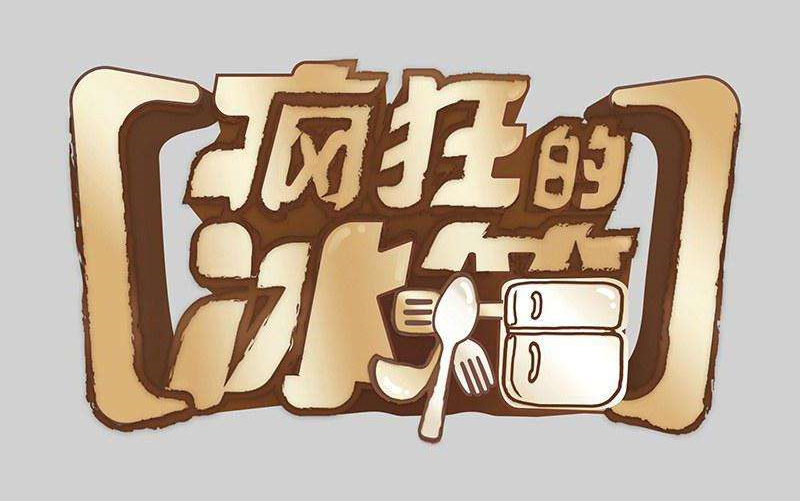 [图]【综艺·美食】上海电视台都市频道《疯狂的冰箱》（2020年7月—10月合集）