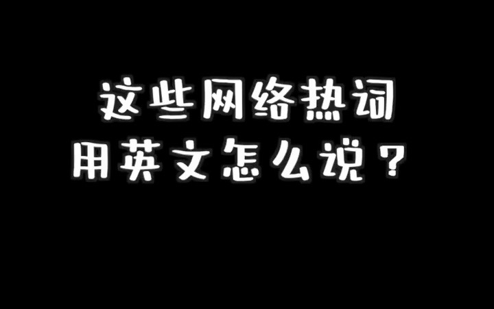 热搜、社恐、名场面、标题党等等网络热词的英文,做个合格的网民哔哩哔哩bilibili