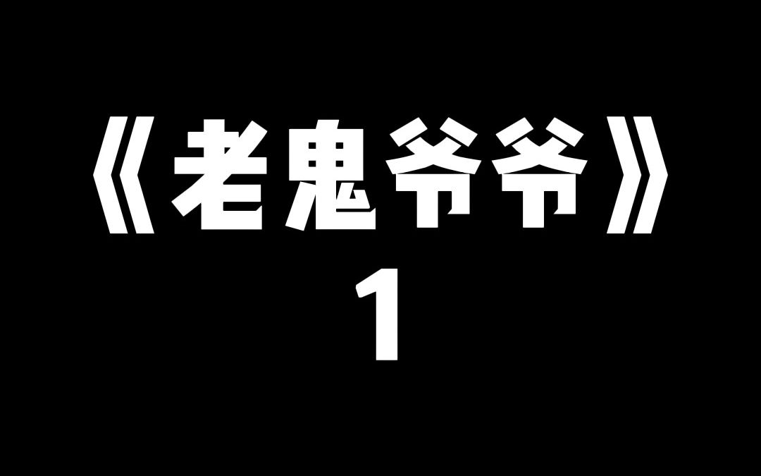 十岁那年,我吃了一颗糖,一夜之间老了六十岁……哔哩哔哩bilibili