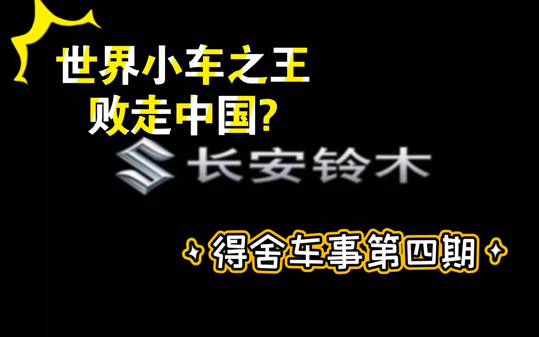 [图]【得舍车事】世界小车之王为何败走中国? 铃木故事 长安铃木篇