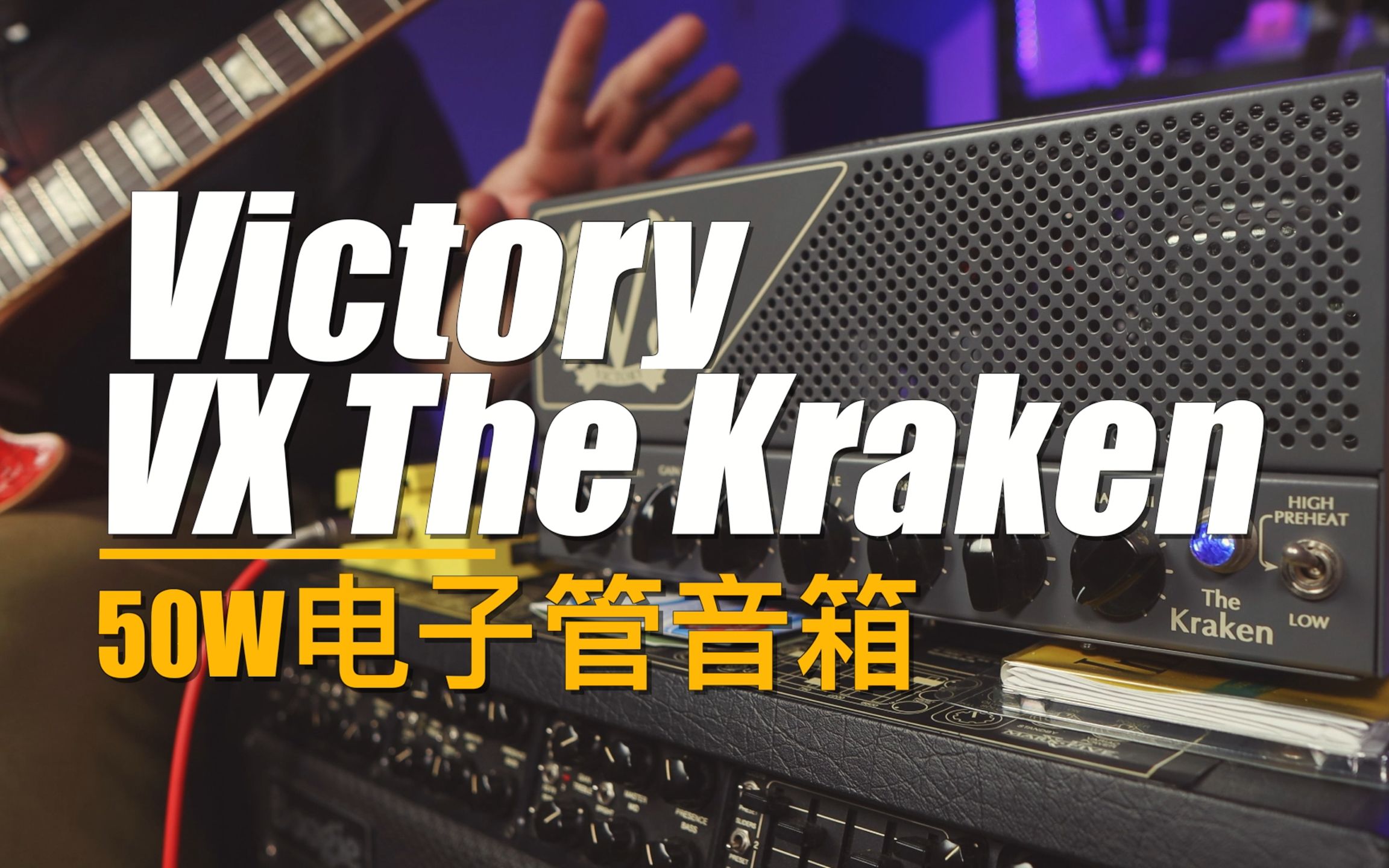 [图]重兽测评-Victory VX The Kraken 高增益电子管箱头