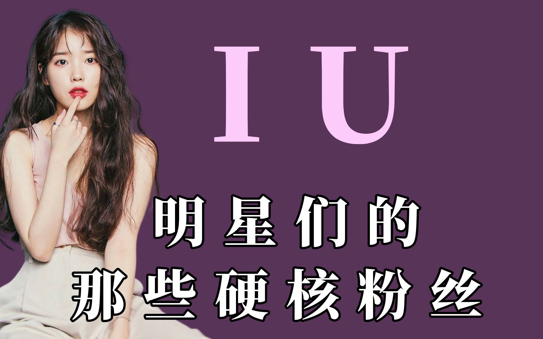 刘昊然被男粉叫老公,吓到蹲墙角,iu演唱会上被粉丝骂