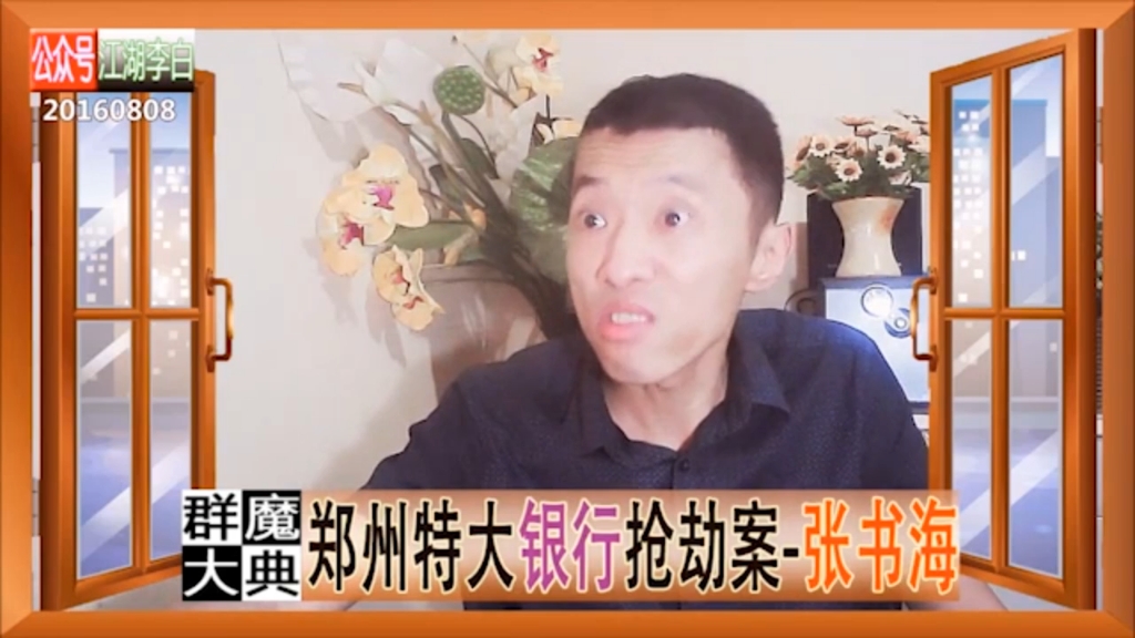 郑州特大银行抢劫案-张书海【上集】