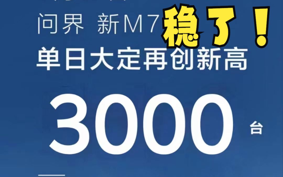 【AITO】未来笔记—稳了,新问界M7 两天狂卖5000台!25W级最好SUV,没有之一!哔哩哔哩bilibili