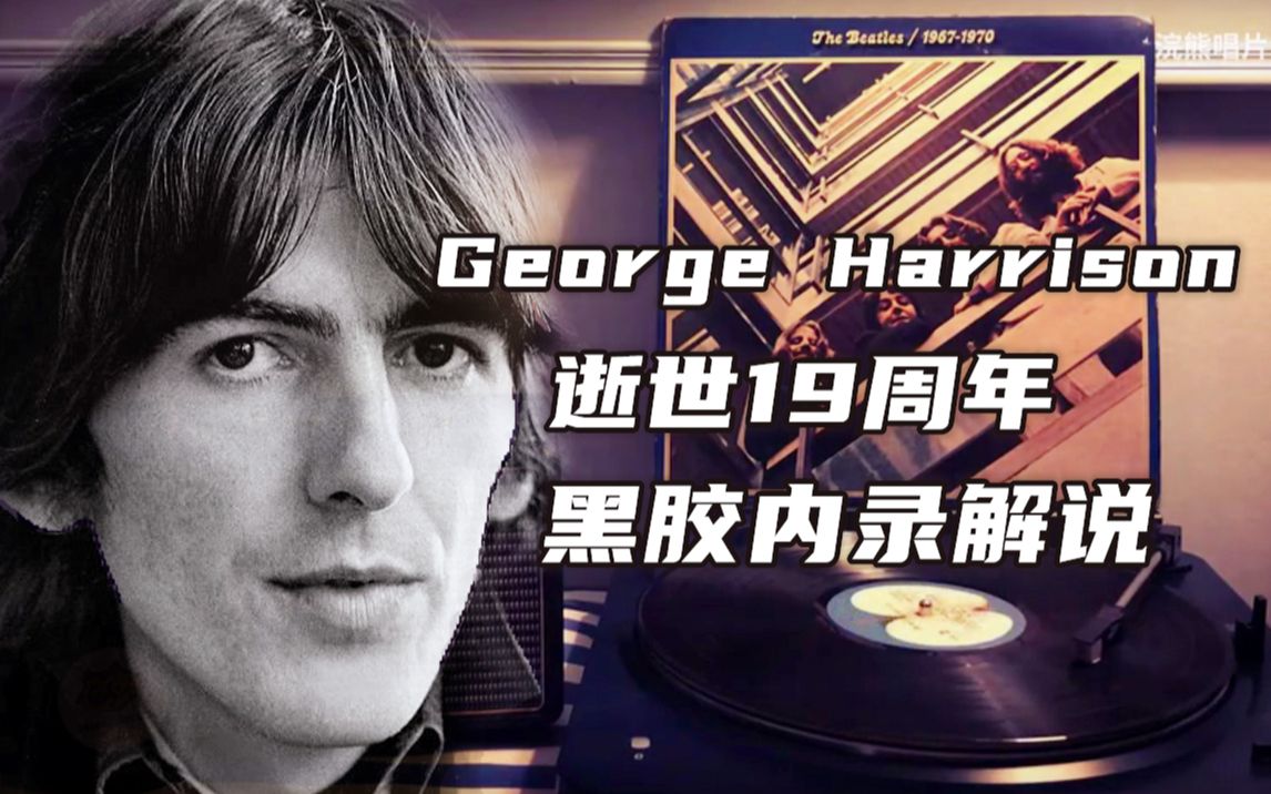 【唱片史】乔治ⷮŠ哈里森(George Harrison)逝世19周年(《Hey Jude》黑胶解说内录视听)| 历史上的今天2001.11.29哔哩哔哩bilibili