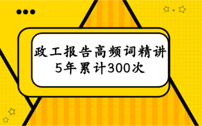 政府工作报告超高频词翻译精讲哔哩哔哩bilibili