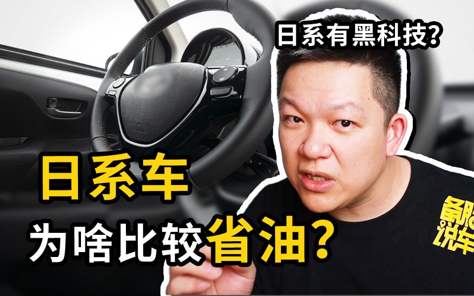 日系车省油,是因为车子更轻吗?哔哩哔哩bilibili