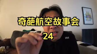 奇葩航空故事会24