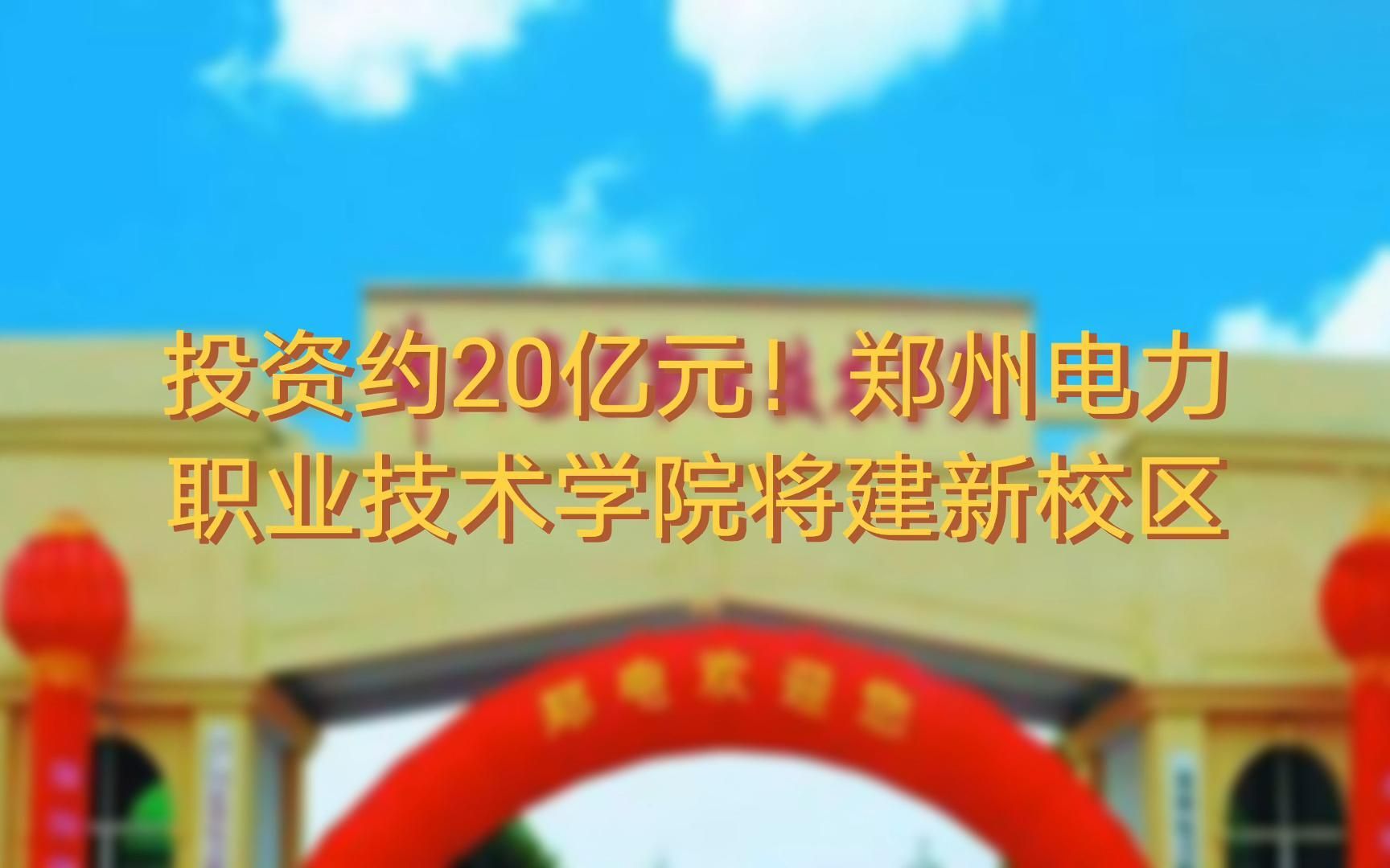 投资约20亿元!郑州电力职业技术学院将建新校区哔哩哔哩bilibili