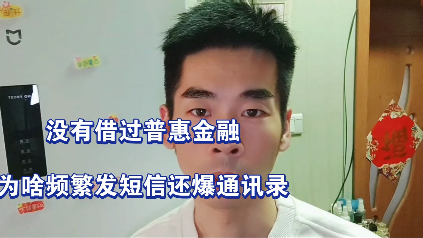 欠了 5 家网贷,也没有借过普惠金融,频繁发短信还爆通讯录,什么原因?哔哩哔哩bilibili