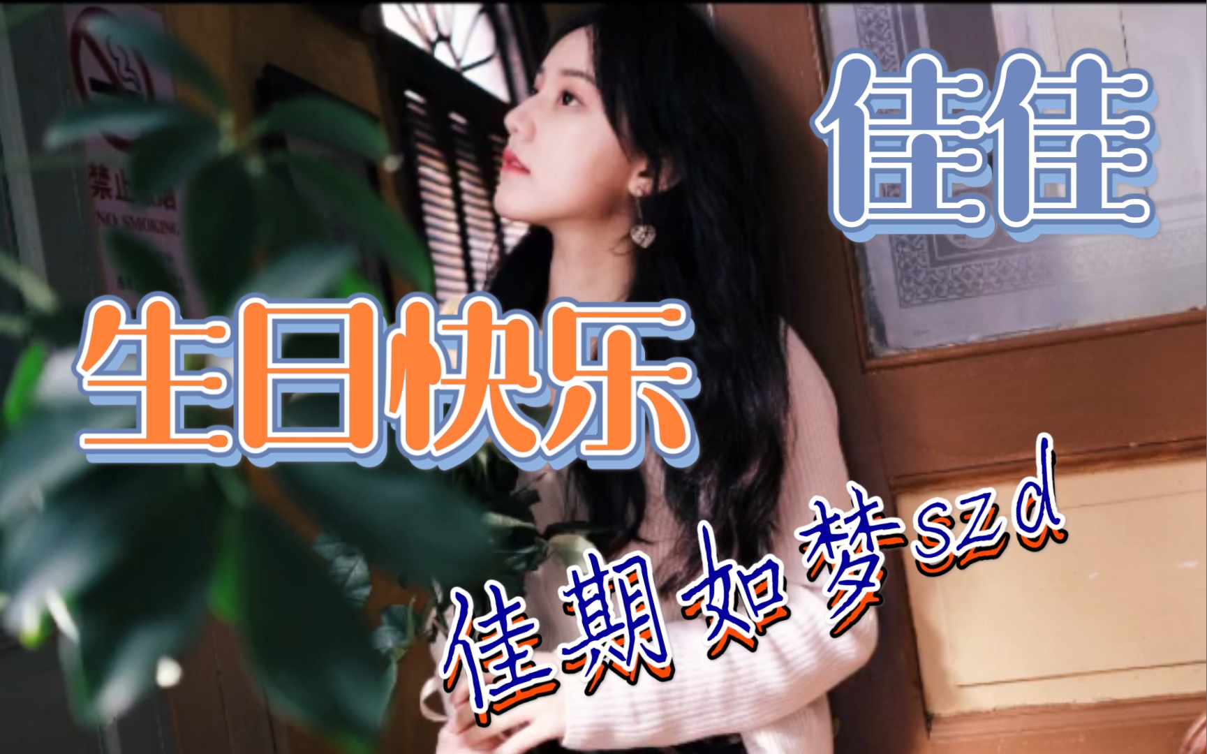 【佳佳】微博 0308 佳佳姐生日快乐|佳期如梦szd |哔哩哔哩bilibili