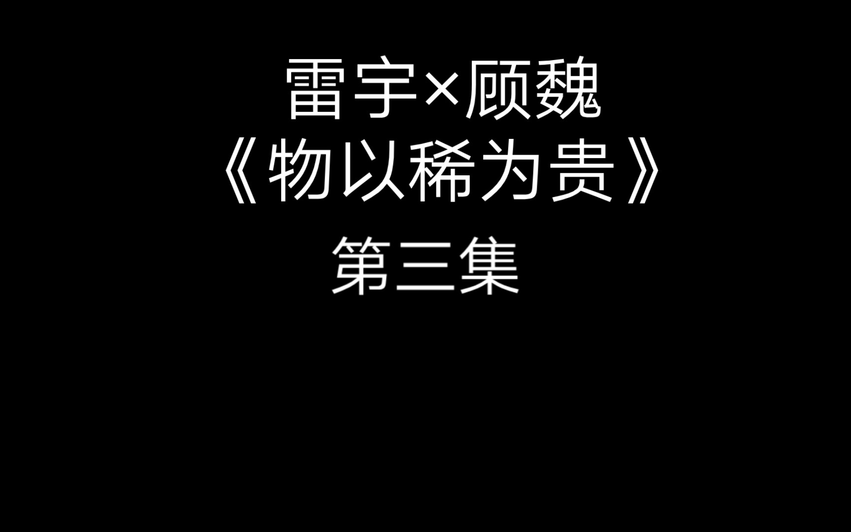 宇擒顾纵ABO‖雷宇*顾魏《物以稀为贵》第三集哔哩哔哩bilibili