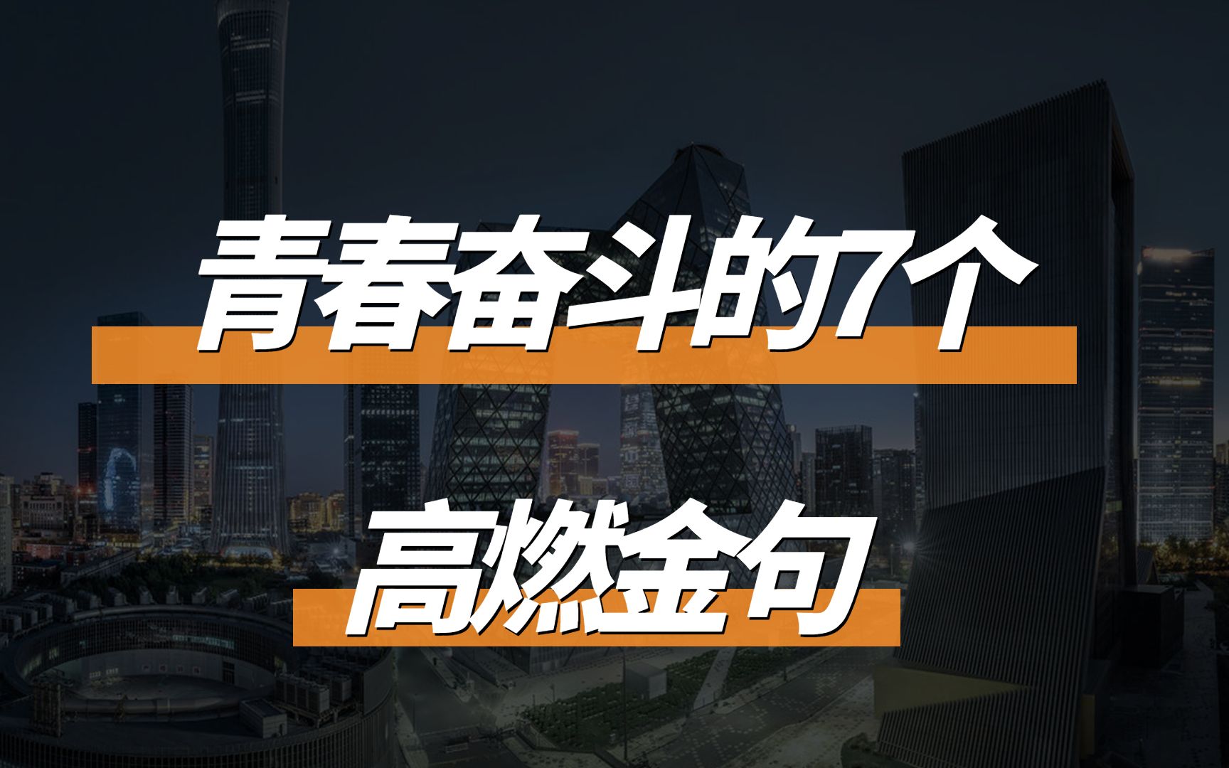 遴选笔试必背:青春奋斗的7个高燃金句哔哩哔哩bilibili