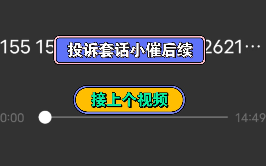 投诉不过夜,接上一条视频的套话小崔,回访电话,自己权益要保护好哔哩哔哩bilibili