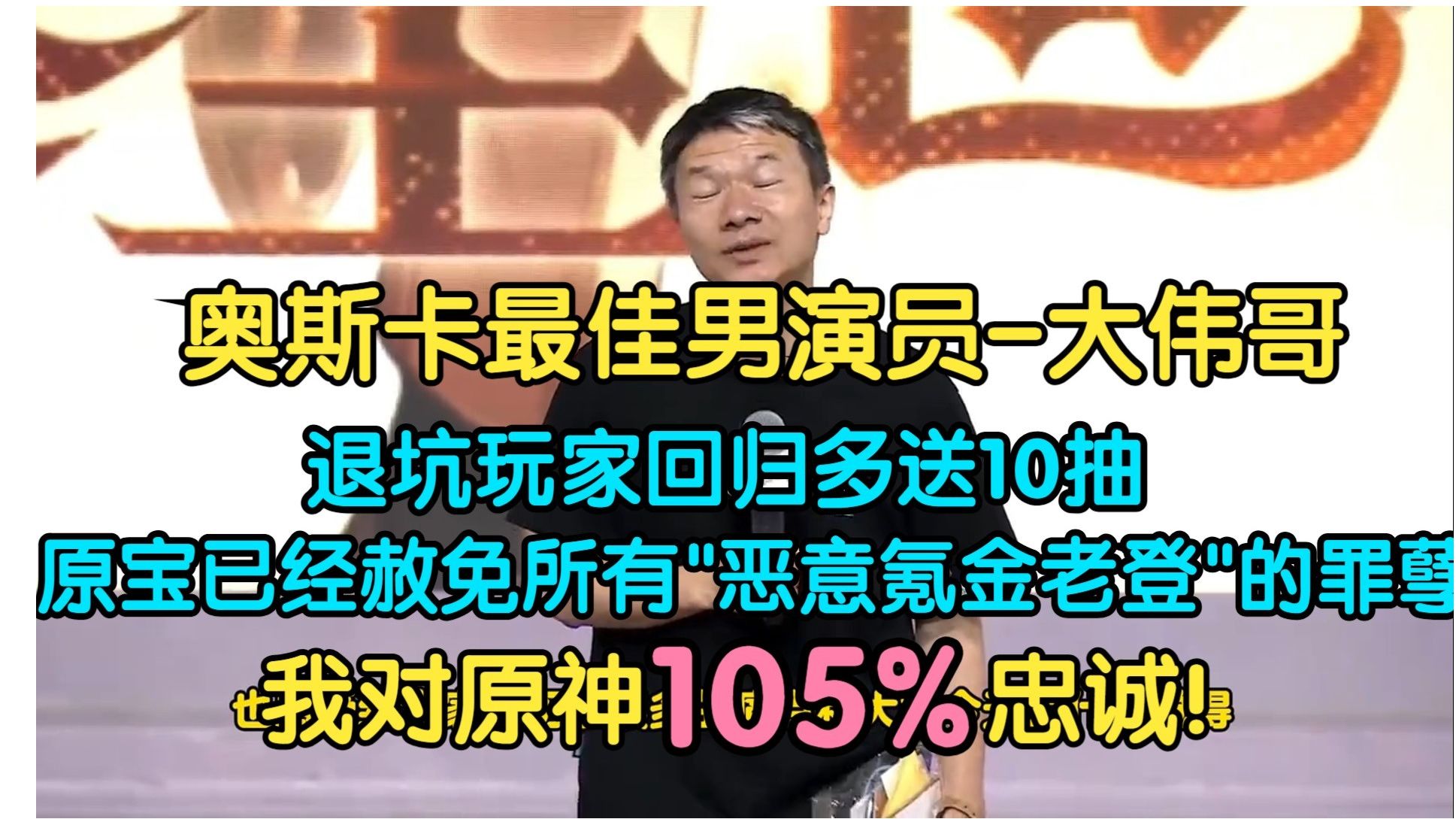 [图]【补档1】5.0前瞻大赏【我对原神105%忠诚！】原宝已经原谅“恶意氪金老毕登”了！奥斯卡最佳男演员-耐哭王刘伟，原神不是知道自己错了，而是知道自己要死了。，