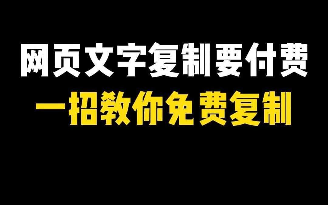 网页文字复制要付费,一招教你免费复制哔哩哔哩bilibili