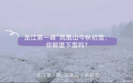 [图]龙江第一峰”凤凰山今秋初雪，你那里下雪吗？