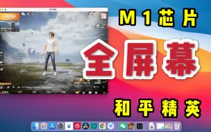 Download Video: m1芯片macbook air全屏幕运行和平精英，在笔记本上玩ios游戏指日可待。