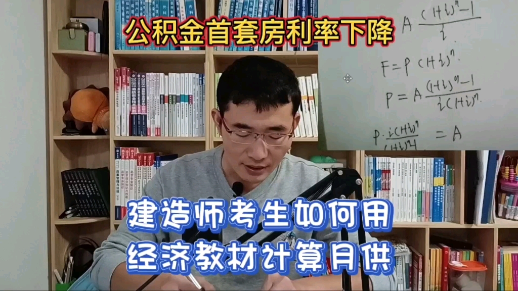 公积金首套房利率下降,建造师考生学以致用,用经济教材算月供!哔哩哔哩bilibili