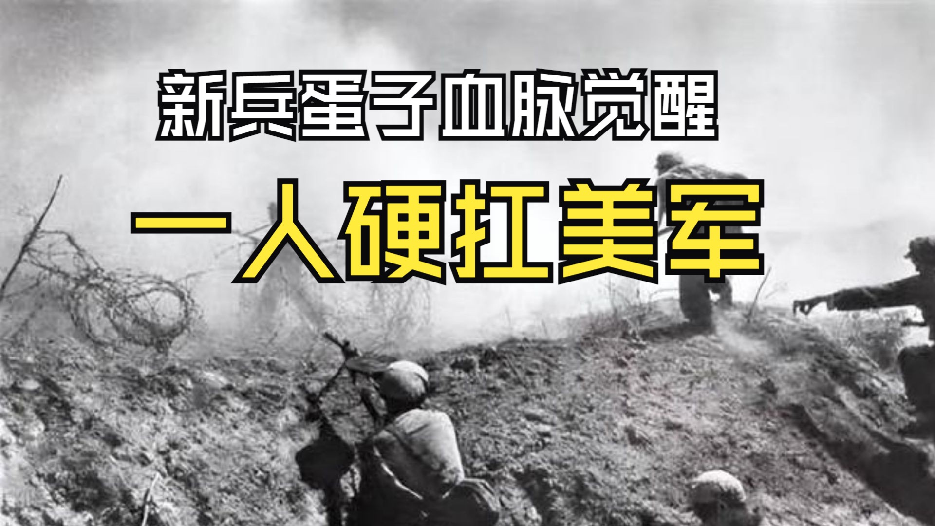 新兵蛋子血脉觉醒,一人硬扛美军,老兵直呼不可能