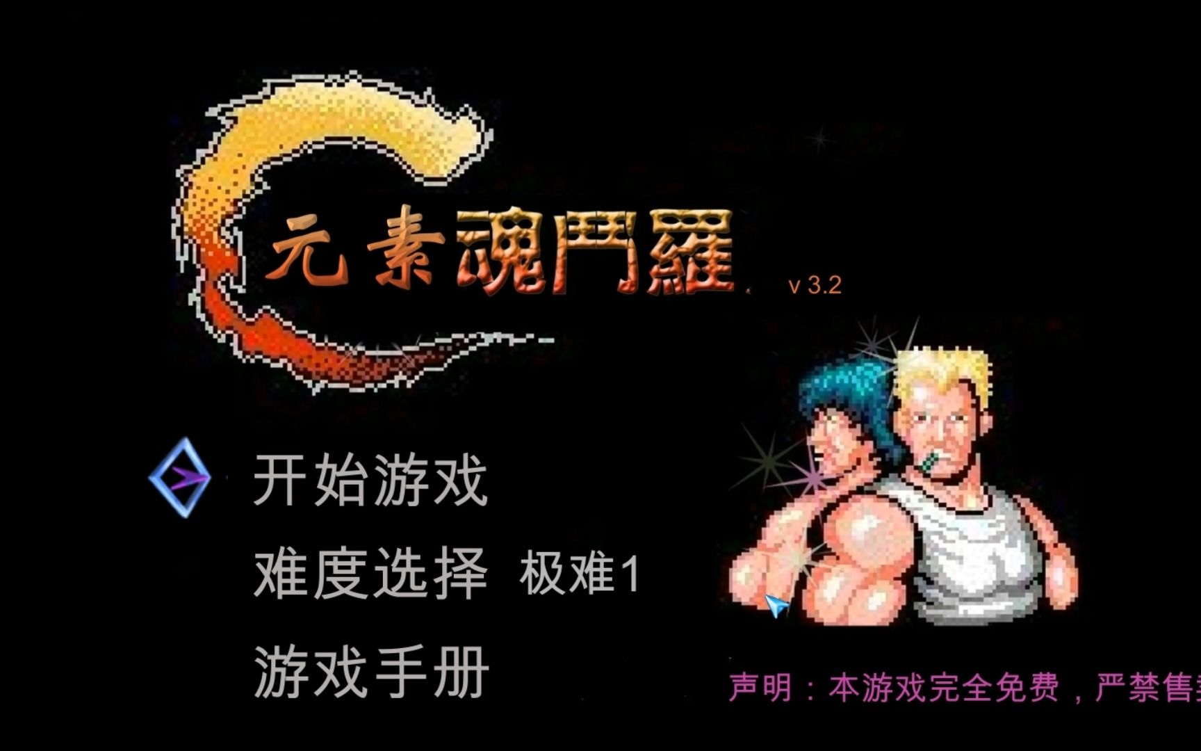 [图]重置第一关后，挑战极难1【元素魂斗罗v3.2】