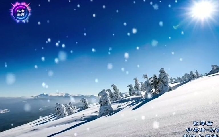 [图]班得瑞经典轻音乐 钢琴曲《初雪》 唯美浪漫 ………