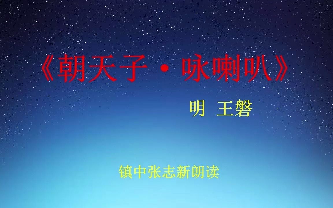 《朝天子ⷥ’喇叭》王磐 九年级语文必修 镇中张志新朗读哔哩哔哩bilibili