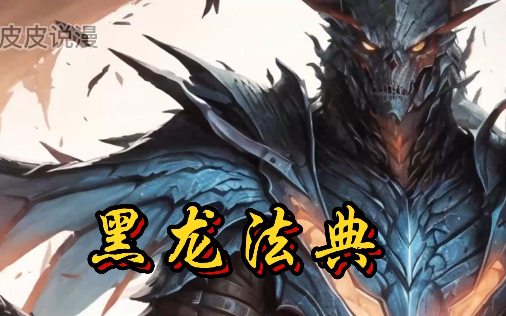 97【首播】《黑龍法典》99吾名死亡之翼,天命之